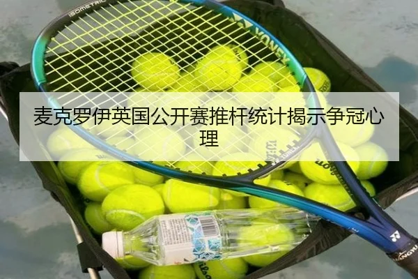 麦克罗伊英国公开赛推杆统计揭示争冠心理