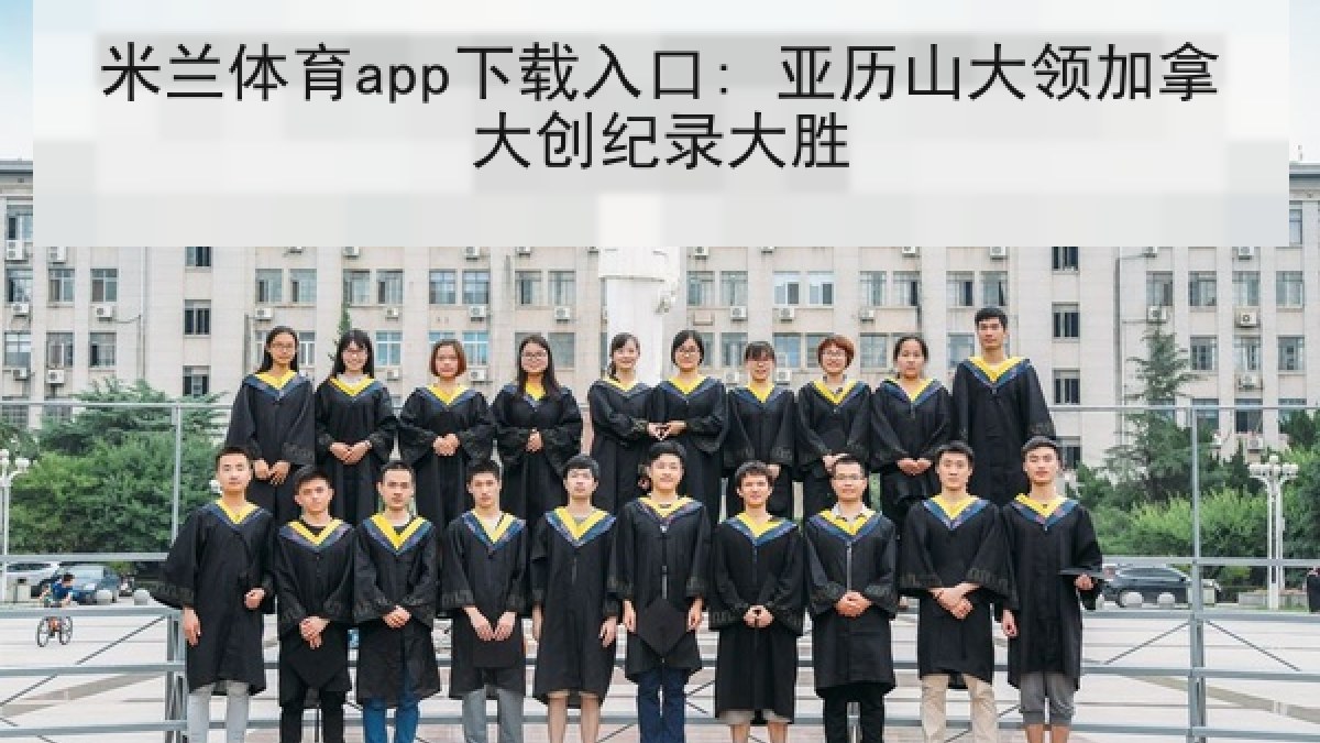 米兰体育app下载入口: 亚历山大领加拿大创纪录大胜