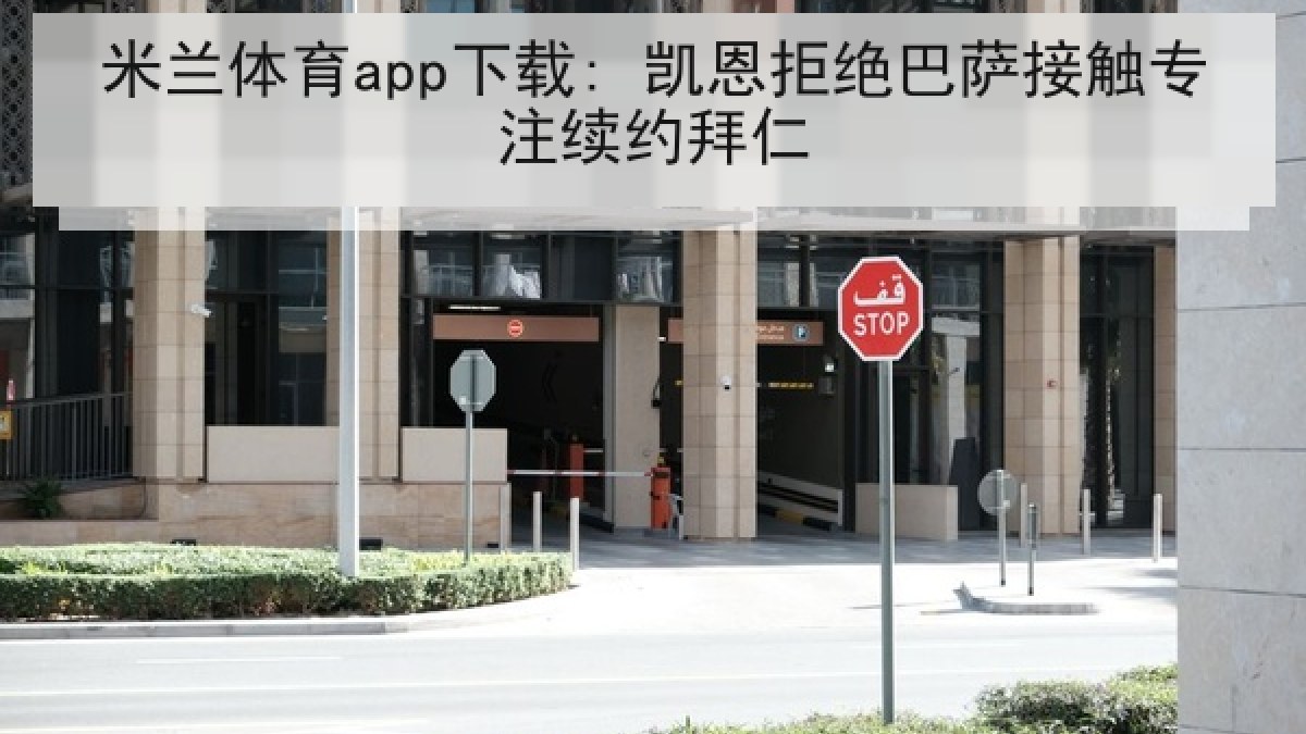 米兰体育app下载: 凯恩拒绝巴萨接触专注续约拜仁 米兰体育app下载: 凯恩拒绝巴萨接触专注续约拜仁