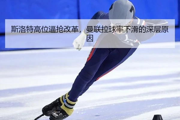 si-luo-te-gao-wei-bi-qiang-gai-ge-man-lian-kong-qiu-lv-xia-hua-de-shen-ceng-yuan-yin-3-769.jpg