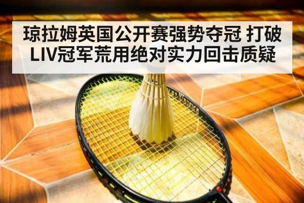 琼拉姆英国公开赛强势夺冠 打破LIV冠军荒用绝对实力回击质疑