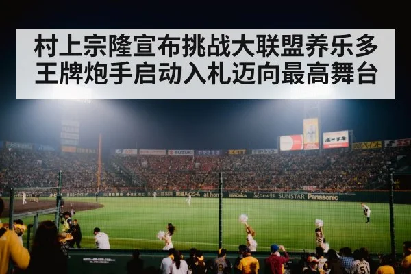 村上宗隆宣布挑战大联盟养乐多王牌炮手启动入札迈向最高舞台