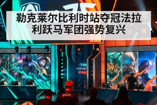 勒克莱尔比利时站夺冠法拉利跃马军团强势复兴