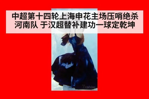 中超第十四轮上海申花主场压哨绝杀河南队 于汉超替补建功一球定乾坤