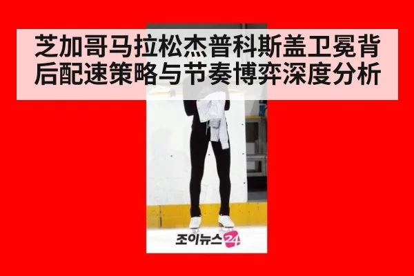 芝加哥马拉松杰普科斯盖卫冕背后配速策略与节奏博弈深度分析