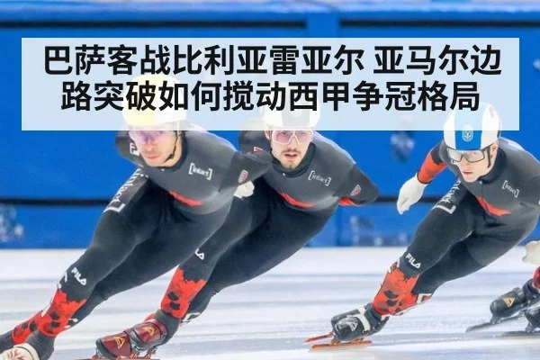 巴萨客战比利亚雷亚尔 亚马尔边路突破如何搅动西甲争冠格局