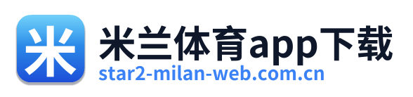 米兰体育app下载